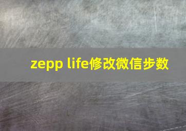 zepp life修改微信步数